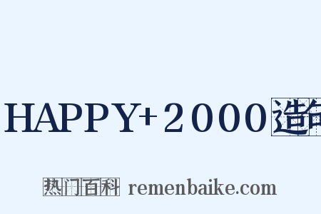HAPPY+2000造句是什么意思的图片